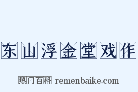 东山浮金堂戏作是什么意思的图片